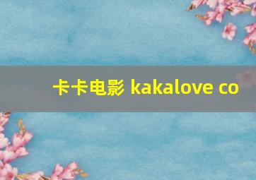 卡卡电影 kakalove co